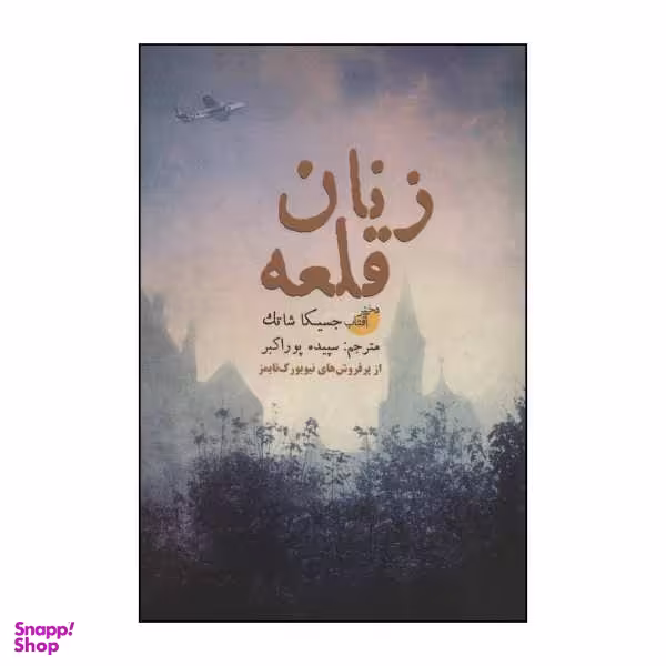 کتاب زنان قلعه اثر جسیکا شاتک نشر ابوعطا
