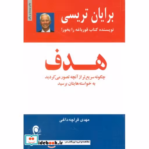 کتاب هدف (چگونه سریع تر از آنچه تصور می کردید به خواسته هایتان برسید) اثر برایان تریسی