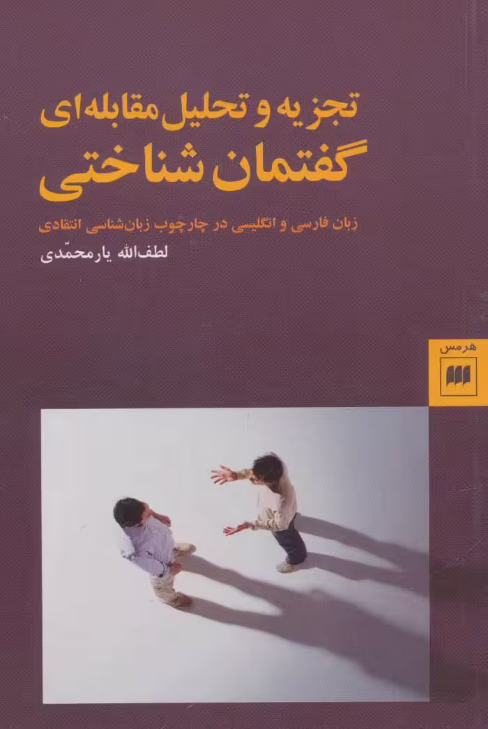 تجزیه و تحلیل مقابله ای گفتمان شناختی (زبان و ادبیات72) - ناشربوک | خرید آنلاین کتاب