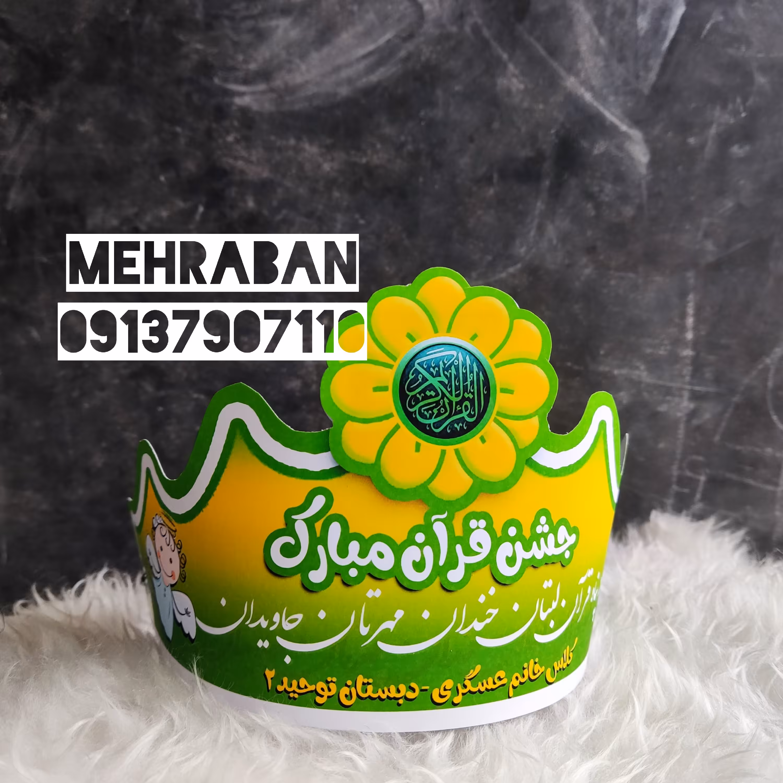 تاج جشن قرآن کوتاه، اسم کلاس و مدرسه قابل چاپ می باشد ،مخصوص کلاس اولی ها  یک عدد