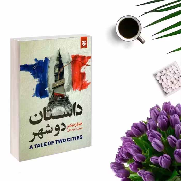کتاب داستان دو شهر اثر چارلز دیکنز  انتشارات نیک فرجام