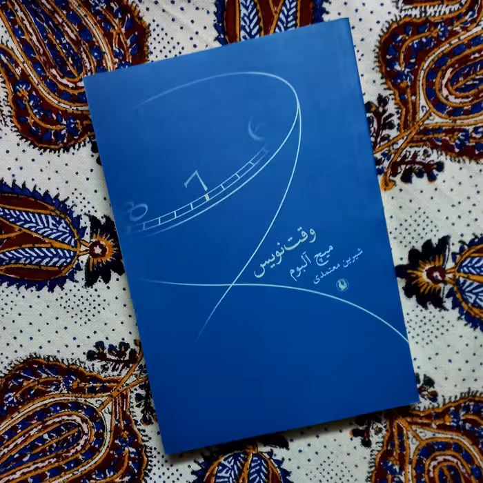 کتاب وقت نویس