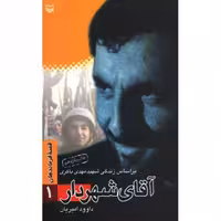 قصه فرماندهان -01(آقای شهردار، مهدی باکری)