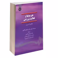 هورمونها و فعالیت ورزشی نشر سمت (16689)