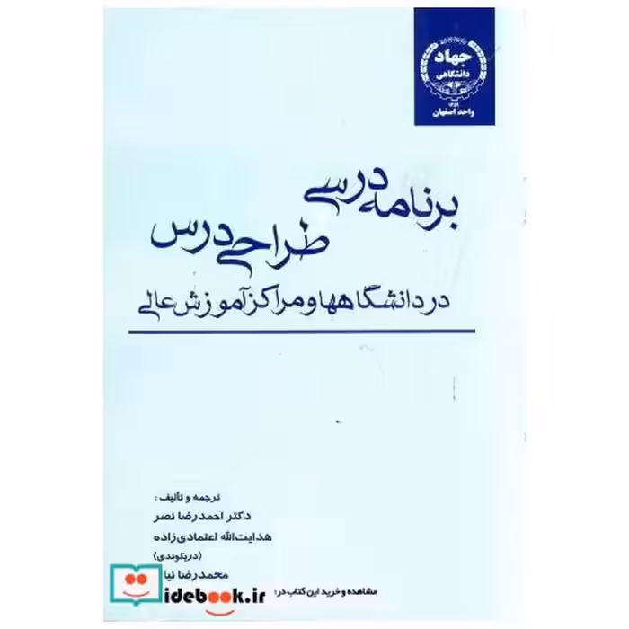 کتاب برنامه ریزی درسی و طراحی درس اثر احمدرضا نصر