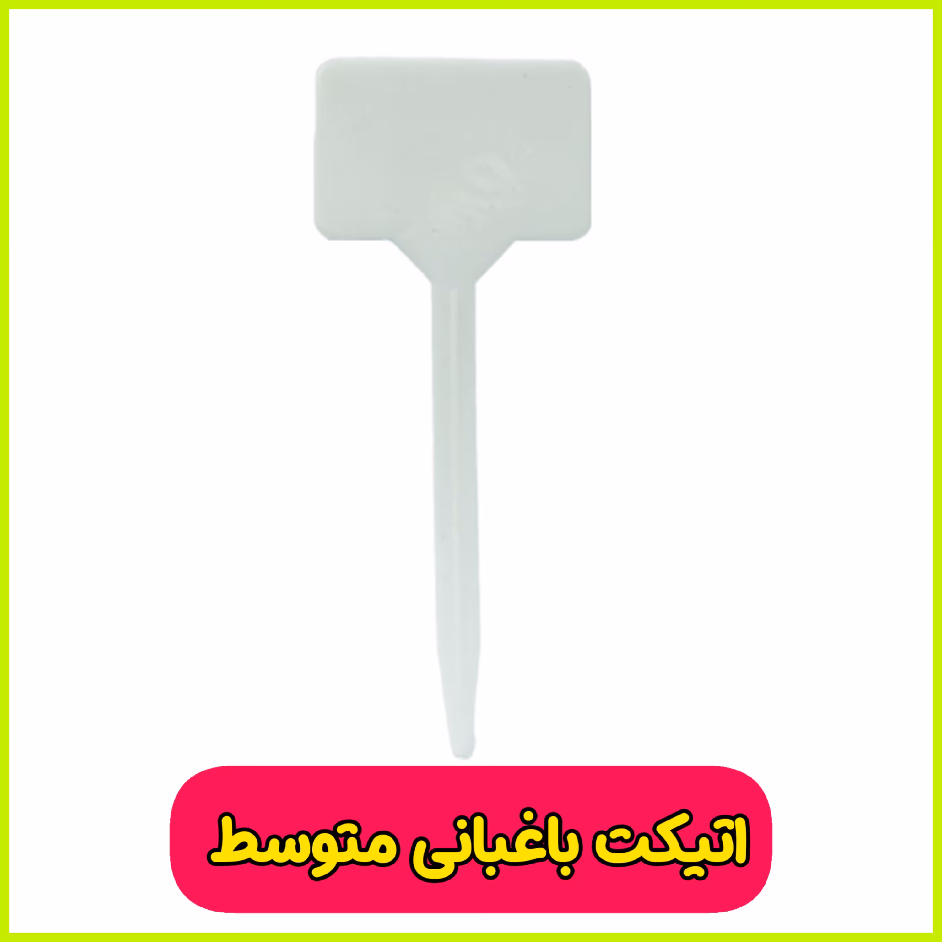 تابلو اتیکت باغبانی سایز متوسط ( لیبل و نشانه درج اطلاعات محصول)