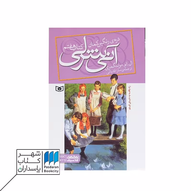 کتاب آنی شرلی دره رنگین کمان آنی شرلی 7