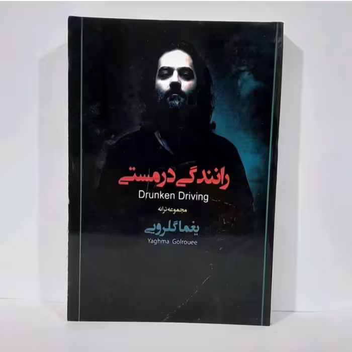 کتاب رانندگی در مستی ( مجموعه ترانه های یغماگلرویی)