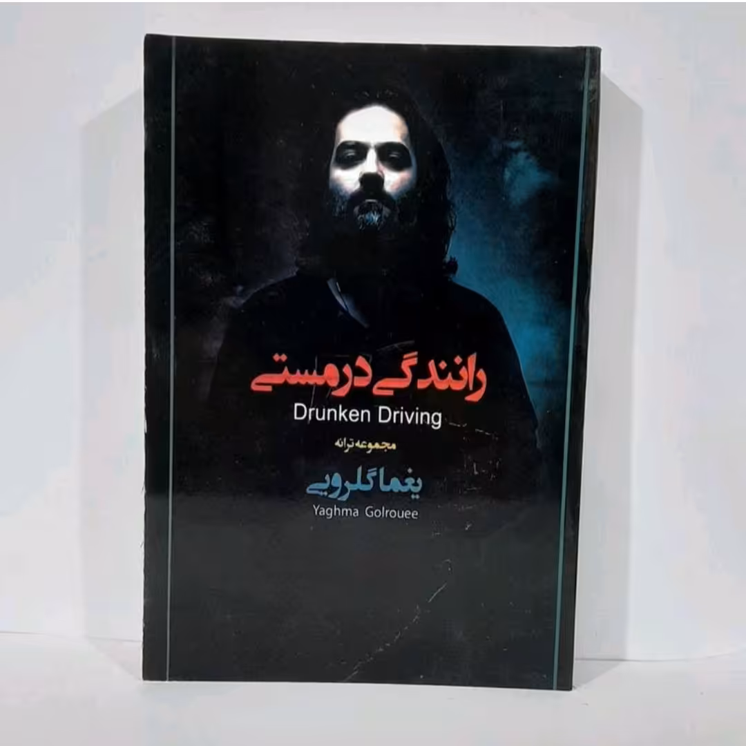 کتاب رانندگی در مستی ( مجموعه ترانه های یغماگلرویی)