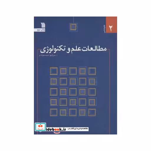 کتاب مقدمه ای بر مطالعات علم و تکنولوژی (علم شناسی 2) اثر سرجیو سیسموندو
