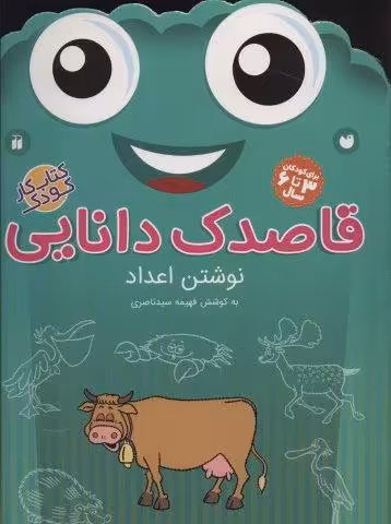 قاصدک دانایی10 (نوشتن اعداد)