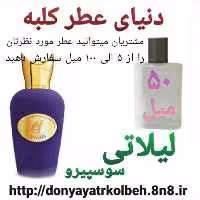 عطر لیلاتی سوسپیرو 50 میل