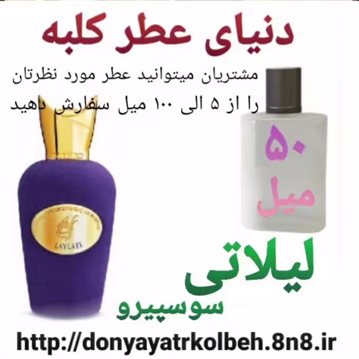 عطر لیلاتی سوسپیرو 50 میل