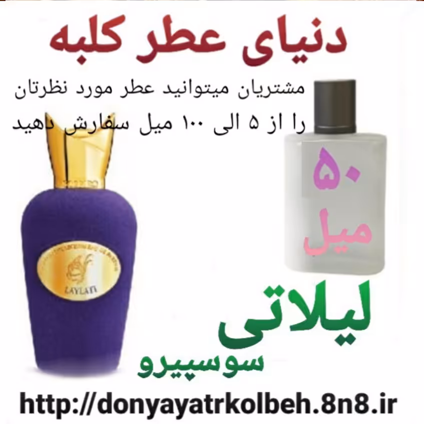 عطر لیلاتی سوسپیرو 50 میل