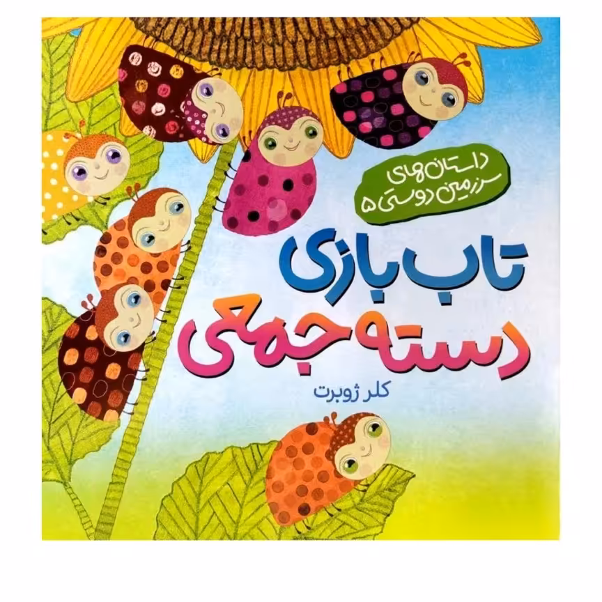 کتاب تاب بازی دسته جمعی اثر کلرژوبرت کتاب کودک