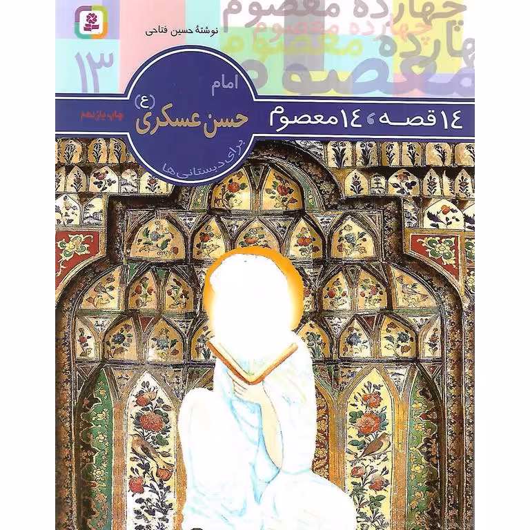 14 قصه، 14 معصوم 13: امام حسن عسکری (ع)