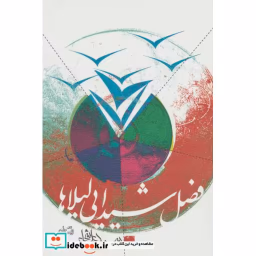 کتاب فصل شیدایی لیلاها