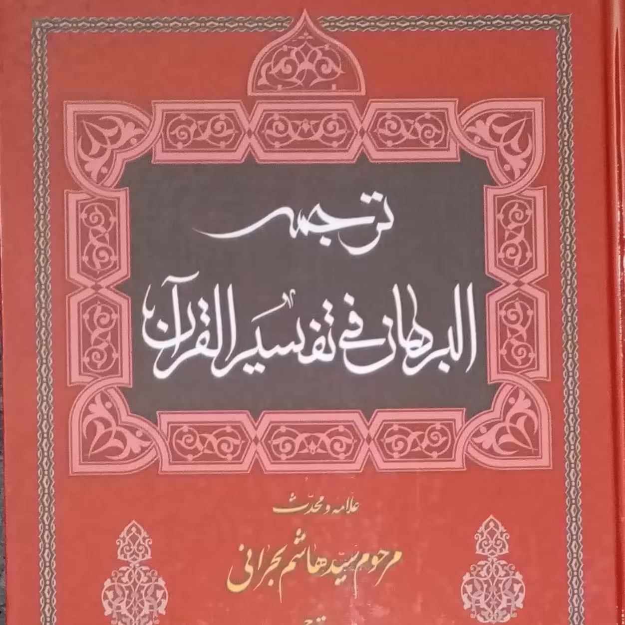 تفسیر البرهان علامه بحرانی ترجمه صالحی