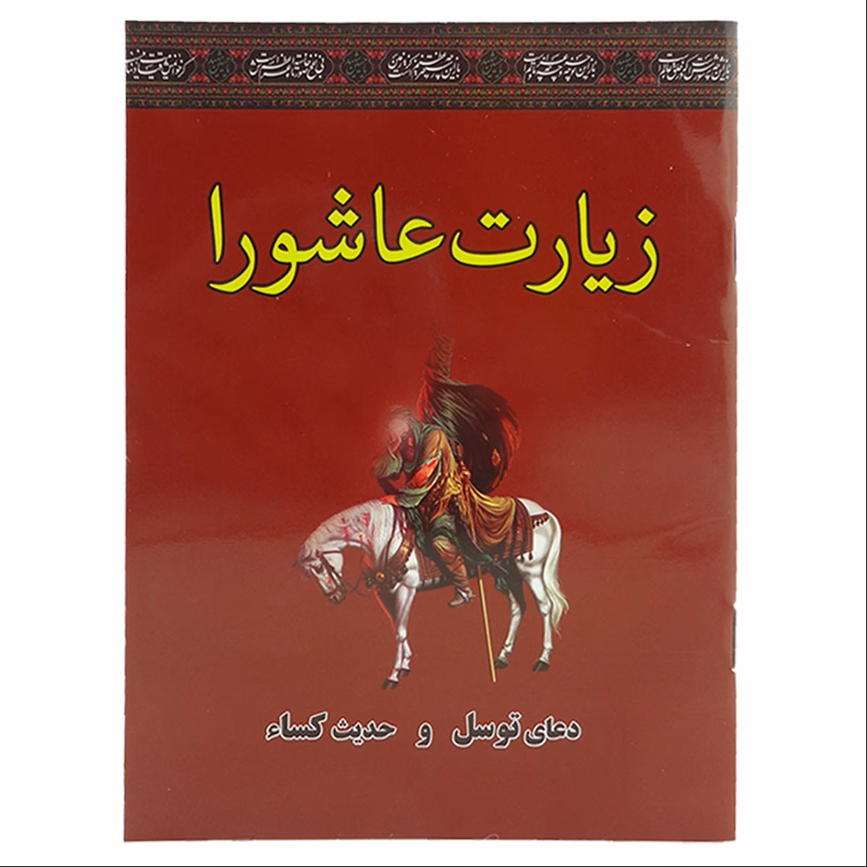 013448-زیارت عاشورا جیبی همراه با دعای توسل و حدیث کساء-12در16