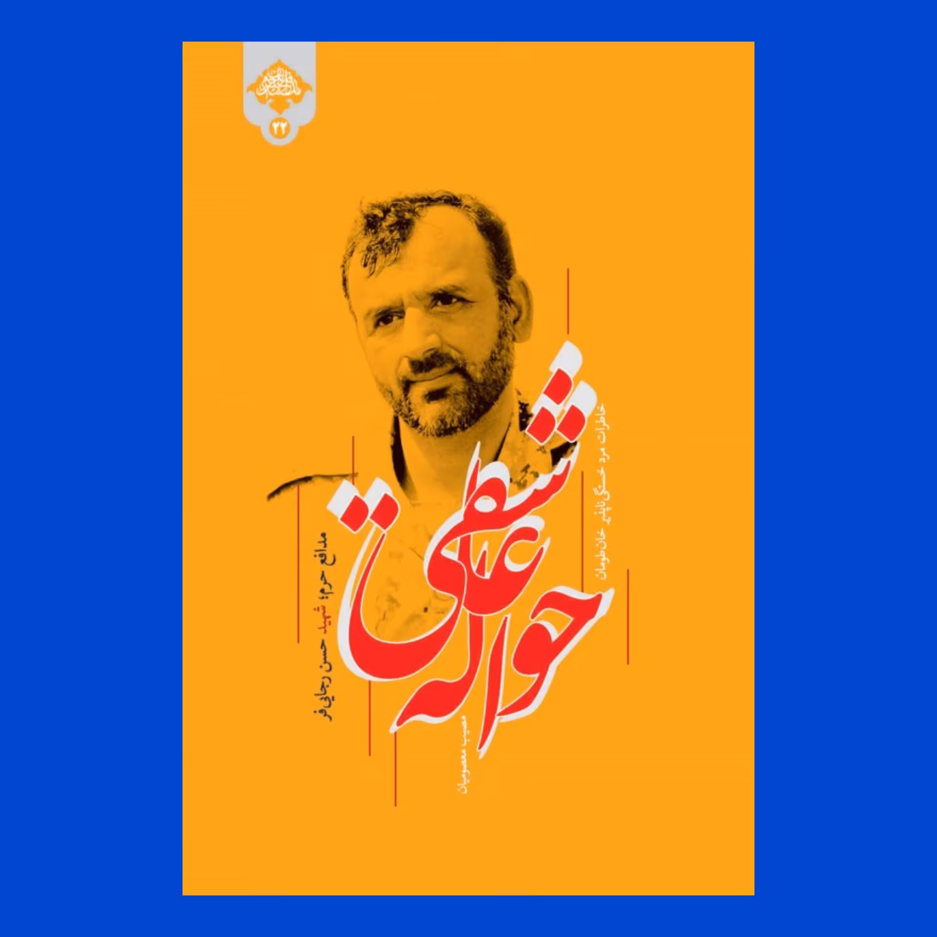 کتاب حواله عاشقی خاطرات مرد خستگی ناپذیر خان طومان شهید مدافع حرم حسن رجایی فر