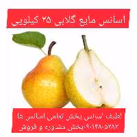 اسانس مایع گلابی 25 کیلویی طعم دهنده قوی