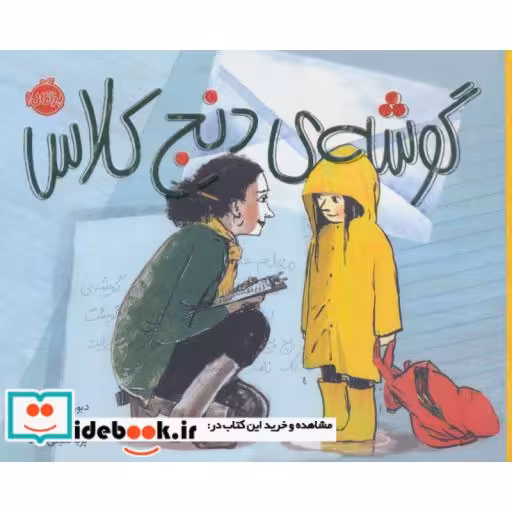 کتاب گوشه دنج کلاس