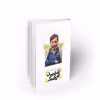 کتاب شهید فرهنگ،شهید سید مرتضی آوینی در آینه خاطرات، یاسر عسگری، نشر معارف