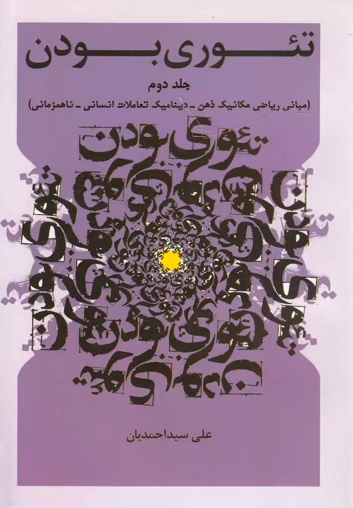 کتاب تئوری بودن جلد 2 مبانی ریاضی مکانیک ذهن