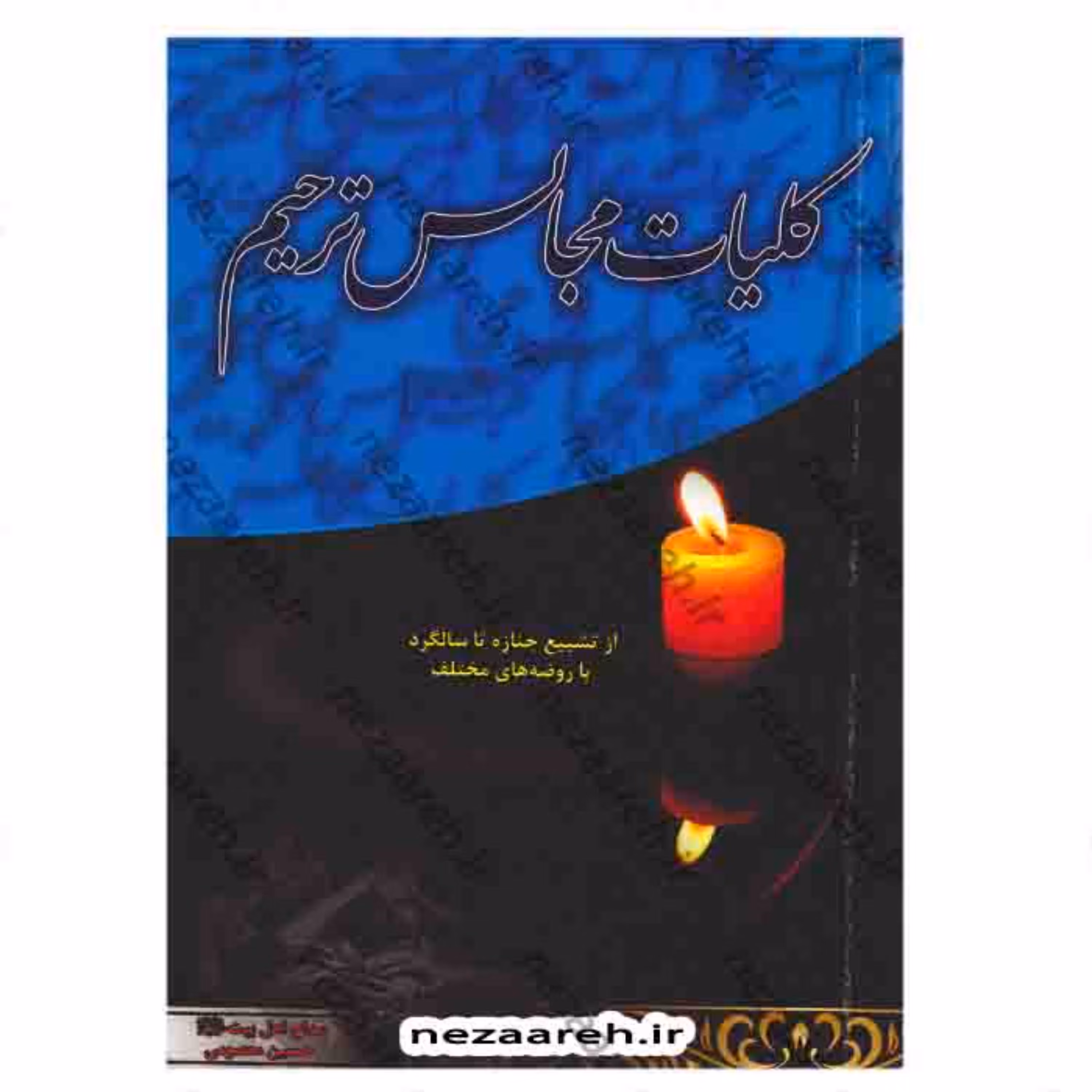 کتاب کلیات مجالس ترحیم از تشییع جنازه تا سالگرد همراه با روضه های مختلف