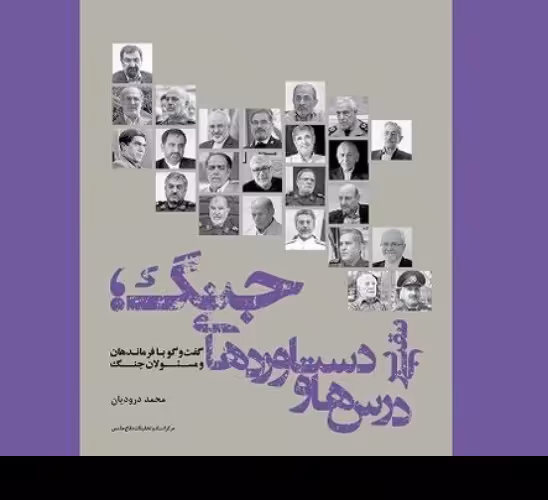 نقبی بر درس ها و دستاوردهای جنگ گفتگو با فرماندهان ومسئولان جنگ اثر محمد درودیان
