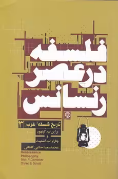 خرید کتاب تاریخ فلسفه غرب 3: فلسفه در عصر رنسانس — کتابسرای طه