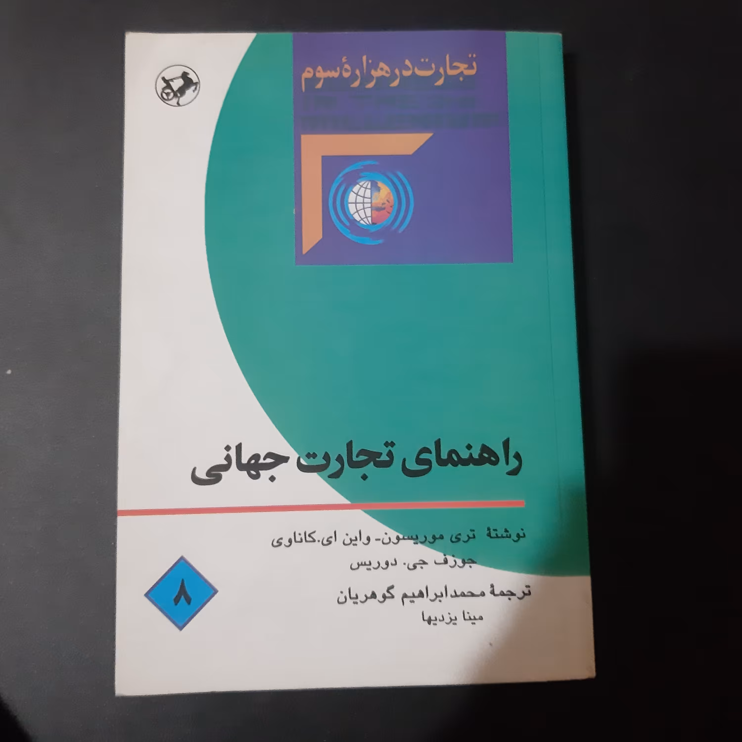 کتاب راهنمای تجارت جهانی