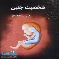 شخصیت جنین نشر میزان