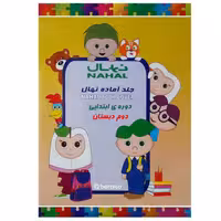 جلد آماده کتاب نهال مخصوص دوره ابتدایی دوم دبستان &ndash; قیمت و خرید | برایتو