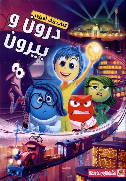 کتاب رنگ آمیزی درون و بیرون مه در