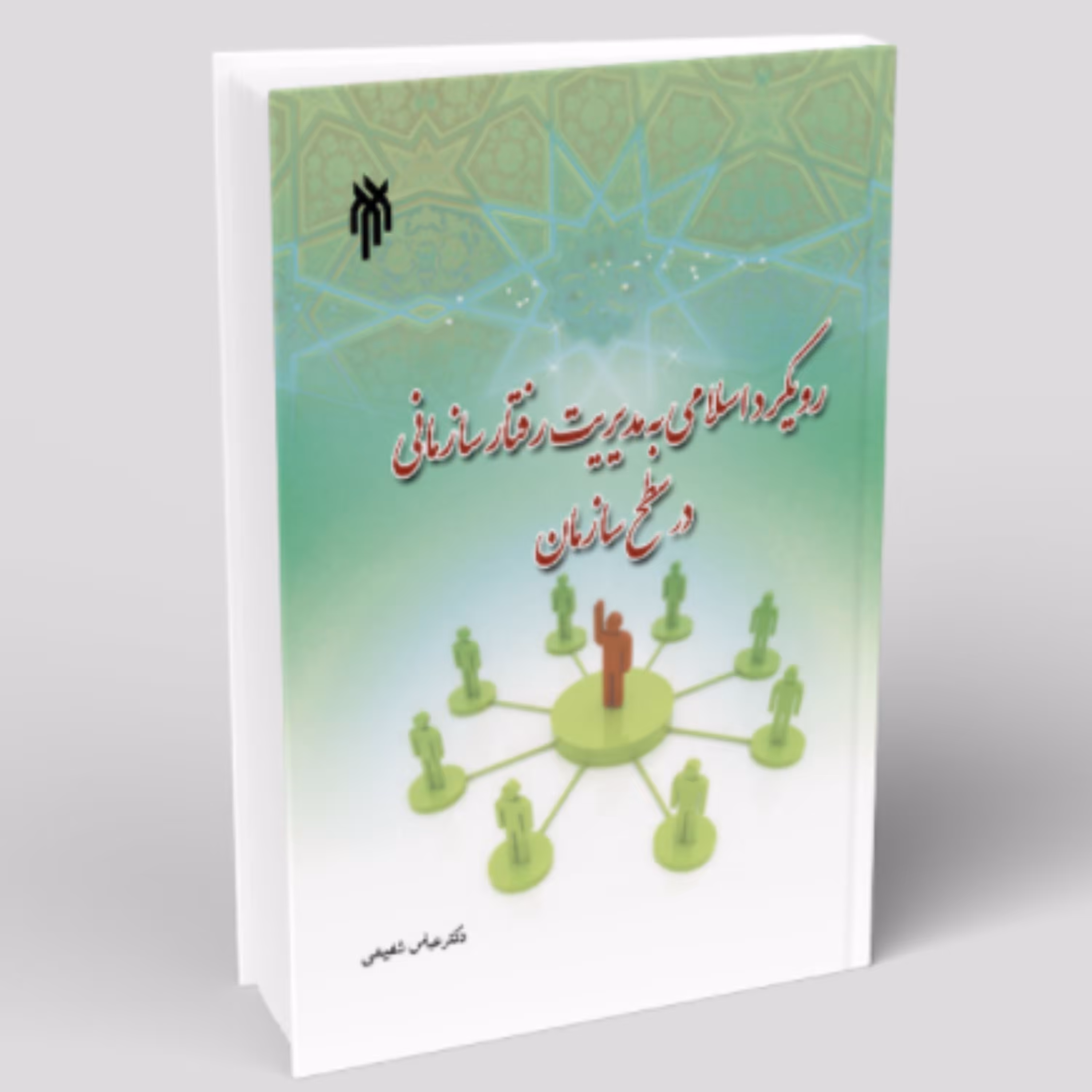 کتاب رویکرد اسلامی به مدیریت رفتار سازمانی در سطح سازمان (عباس شفیعی پژوهشگاه حوزه و دانشگاه)