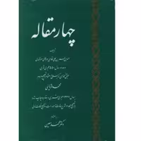 کتاب مشهور چهار مقاله نظامی عروضی سمرقندی به کوشش محمد معین انتشارات صدای معاصر
