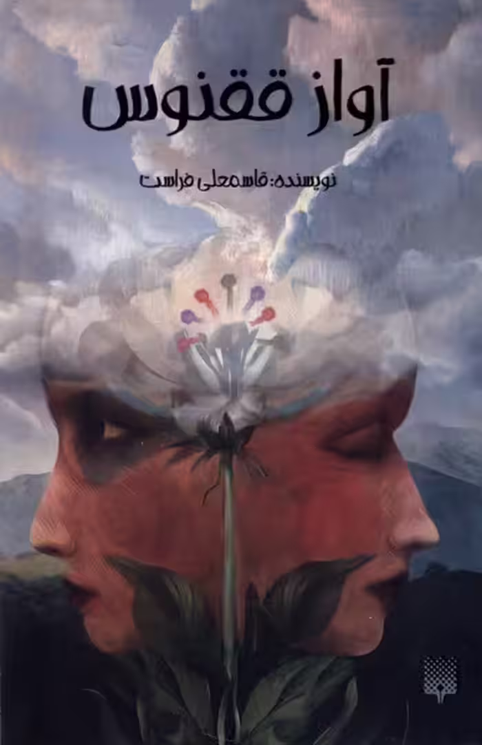 کتاب آواز ققنوس اثر قاسمعلی فراست