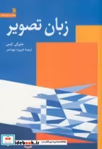 قیمت و خرید کتاب زبان تصویر نشر سروش اثر جئورگی کپس | ایده بوک