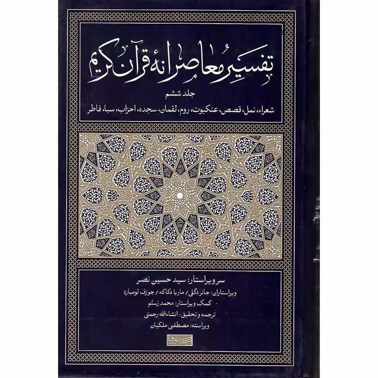 تفسیر معاصرانه قرآن کریم (جلد ششم)