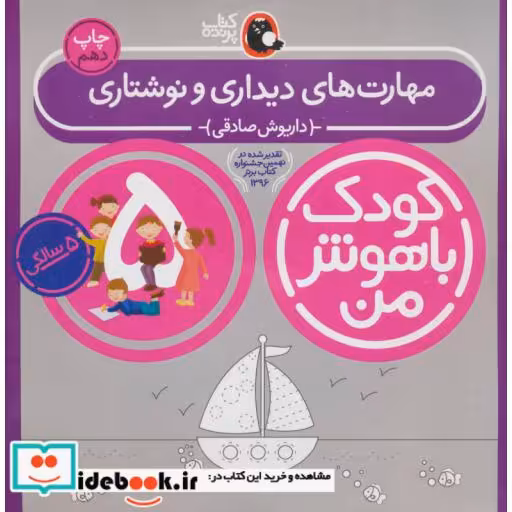 کتاب کودک باهوش من 5 مهارت های دیداری و نوشتاری 5 سالگی