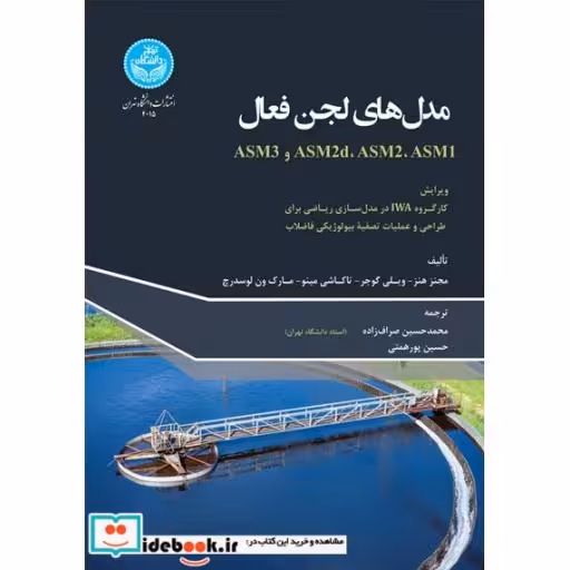 کتاب مدل های لجن فعال 4015 Activated Sludge Models; ASM1, ASM2, ASM2d, ASM3 اثر هنز