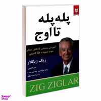 کتاب پله پله تا اوج اثر زیگ زیگلار انتشارات نیک فرجام