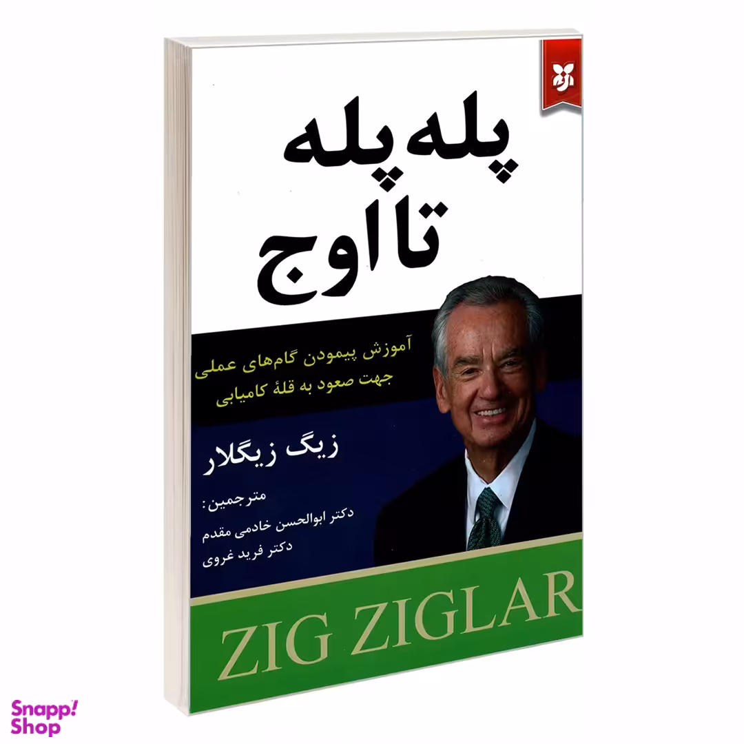 کتاب پله پله تا اوج اثر زیگ زیگلار انتشارات نیک فرجام