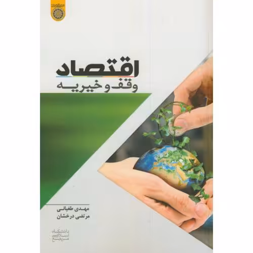 کتاب اقتصاد وقف و خیریه