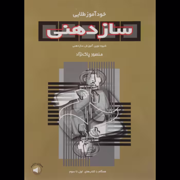 کتاب خودآموز طلایی سازدهنی از منصور پاک نژاد