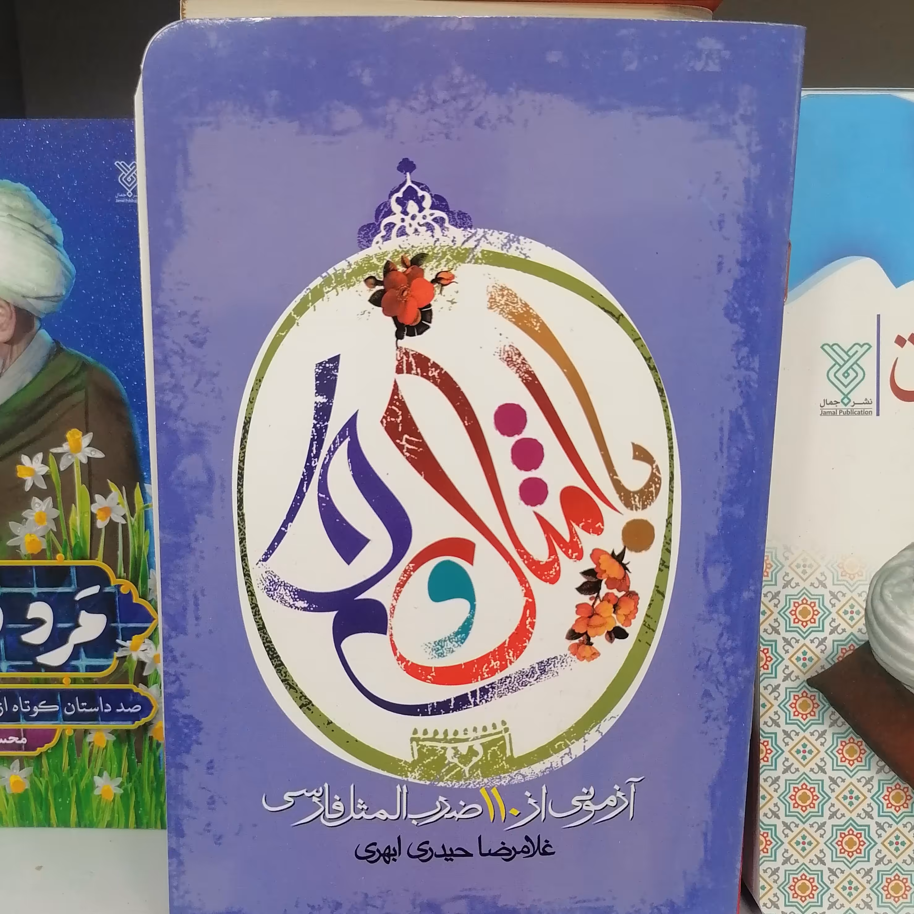 کتاب با امثال و حکم نوشته غلامرضا حیدری ابهری نشرجمال