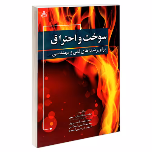 سوخت و احتراق نشر امید انقلاب (20493)