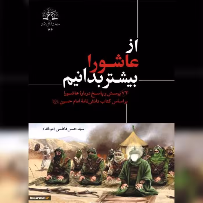 کتاب از عاشورا بیشتر بدانیم نشر دارالحدیث