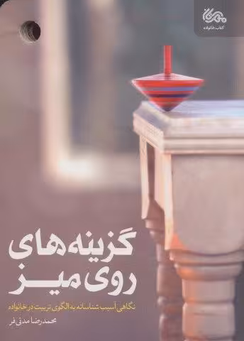 گزینه های روی میز (نگاهی آسیب شناسانه به الگوی تربیت در خانواده)
